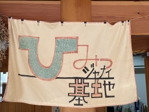 「ひみつジャナイ基地」の旗。建物の中、中央に飾っている。